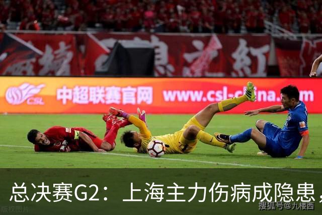 总决赛G2：上海主力伤病成隐患，广厦反击能否逆转？