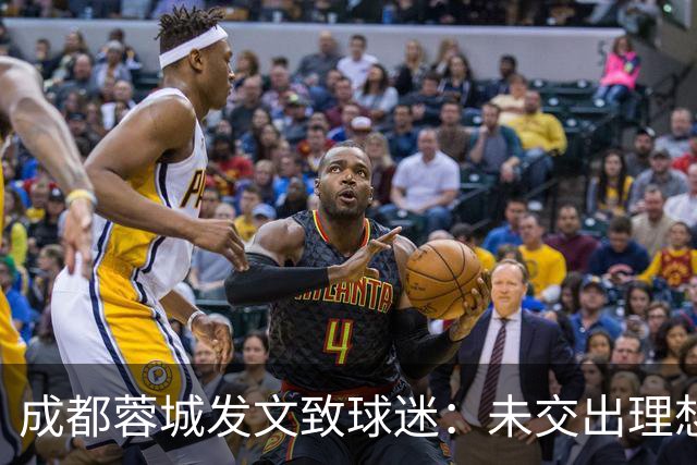 成都蓉城发文致球迷：未交出理想答卷深表歉意，俱乐部深刻反思
