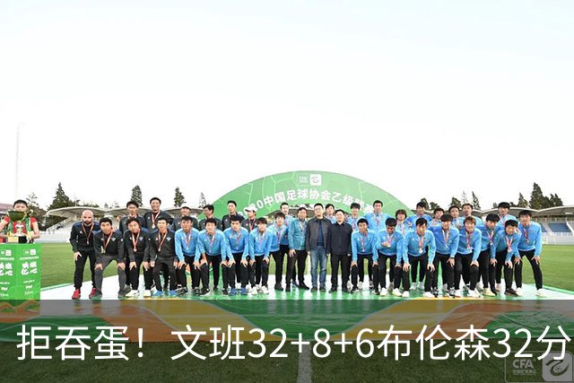 拒吞蛋！文班32+8+6布伦森32分 马刺险胜尼克斯总分1-2
