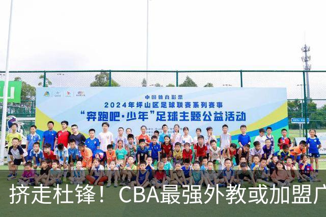 挤走杜锋！CBA最强外教或加盟广东队，保送宏远躺进总决赛？