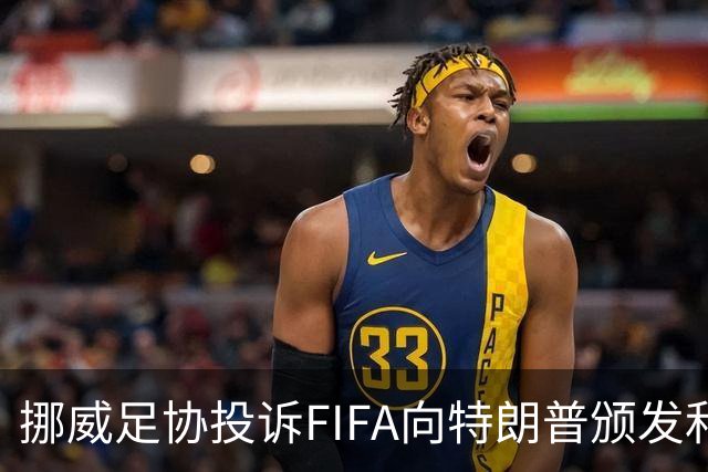 挪威足协投诉FIFA向特朗普颁发和平奖：我们单独致信要求澄清此事