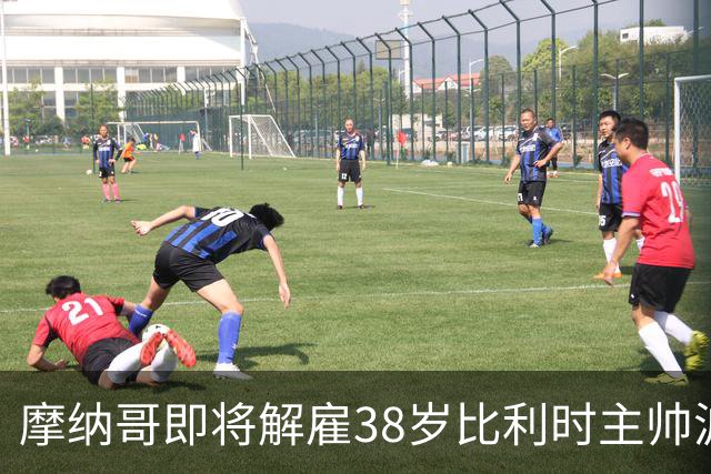 摩纳哥即将解雇38岁比利时主帅波科尼奥利，赛季战绩不佳成主因