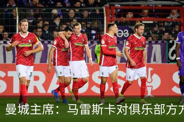曼城主席：马雷斯卡对俱乐部方方面面了如指掌，交接过渡会很平稳