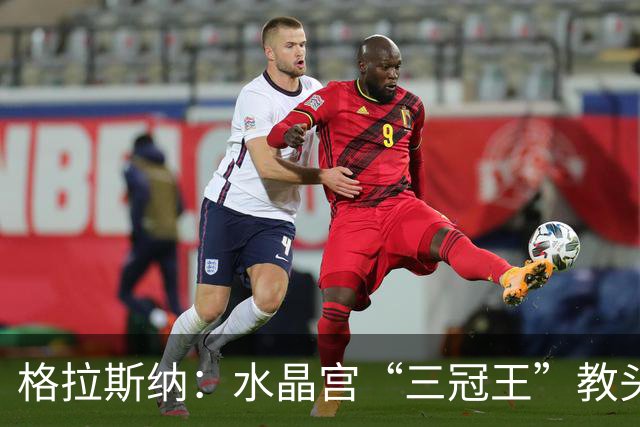 格拉斯纳：水晶宫“三冠王”教头，成AC米兰新帅热门人选