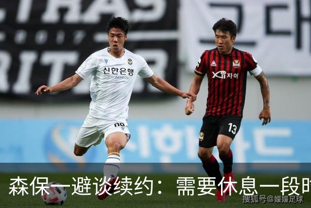 森保一避谈续约：需要休息一段时间 然后好好回顾比赛