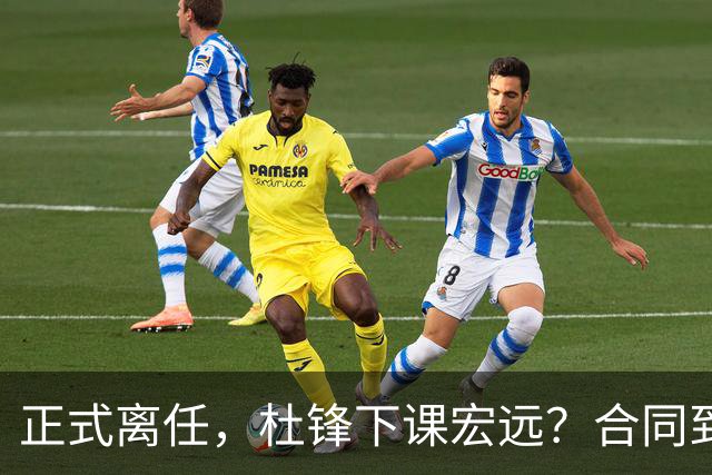 正式离任，杜锋下课宏远？合同到期，投资人仍未表态，朱芳雨无奈