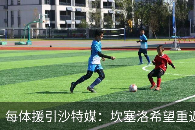 每体援引沙特媒：坎塞洛希望重返巴萨，他向新月施压要求离队