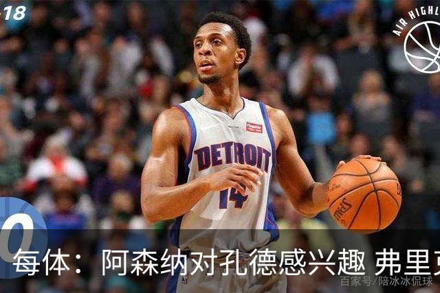 每体：阿森纳对孔德感兴趣 弗里克未将其视为战略核心