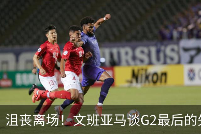 沮丧离场！文班亚马谈G2最后的失误：我把比赛搞砸了