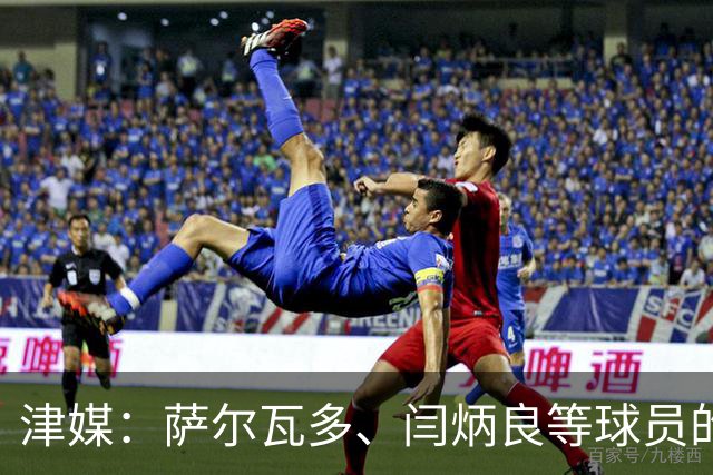 津媒：萨尔瓦多、闫炳良等球员的身体状况还需要持续观察评估