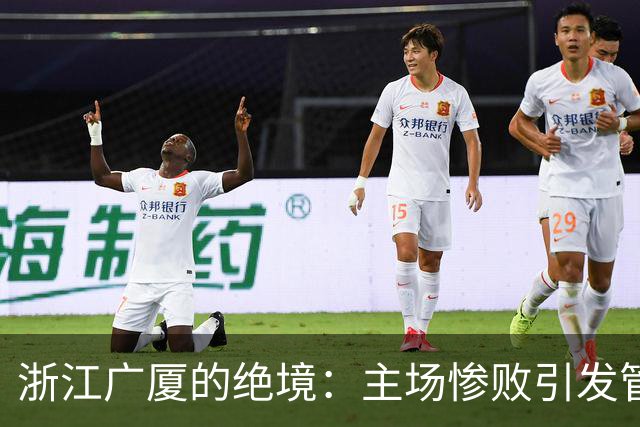 浙江广厦的绝境：主场惨败引发管理层紧急反思！
