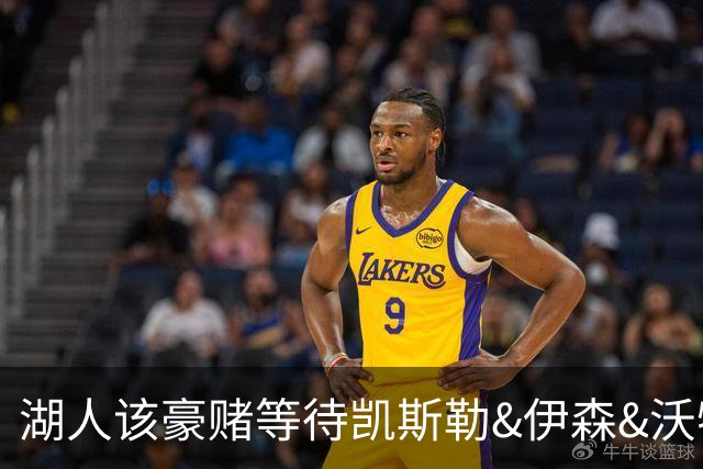 湖人该豪赌等待凯斯勒&伊森&沃特森还是直接抢米罗&沙梅特？