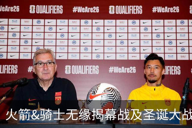 火箭&骑士无缘揭幕战及圣诞大战 新赛季他们会知耻而后勇吗？