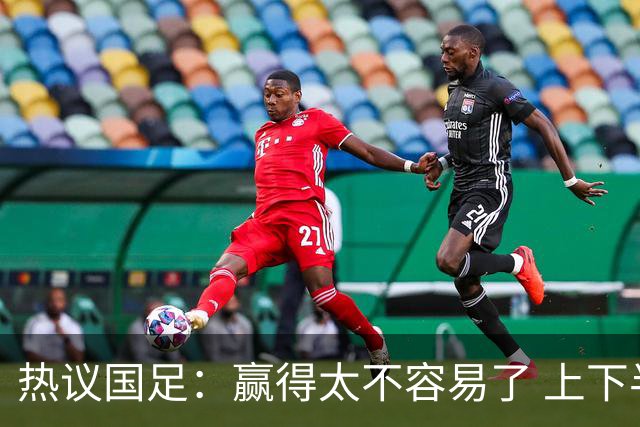 热议国足：赢得太不容易了 上下半场判若两队