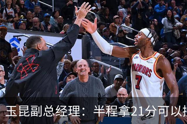玉昆副总经理：半程拿21分可以接受，对阵强队还是展现了韧劲