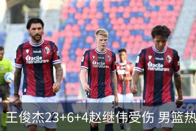 王俊杰23+6+4赵继伟受伤 男篮热身赛击败澳大利亚