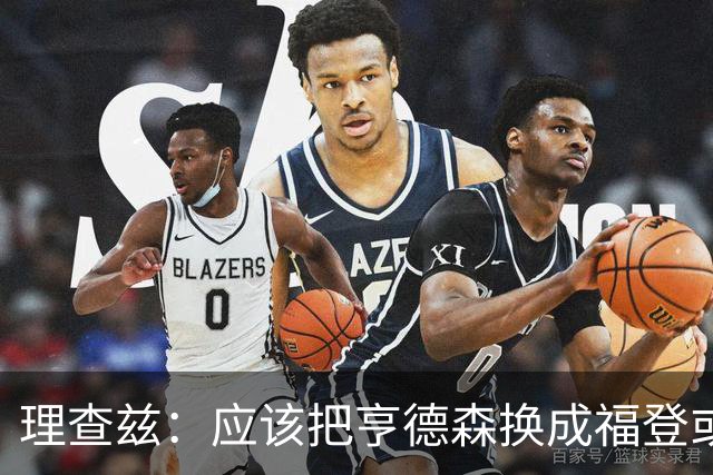 理查兹：应该把亨德森换成福登或帕尔默，马奎尔落选我也很意外
