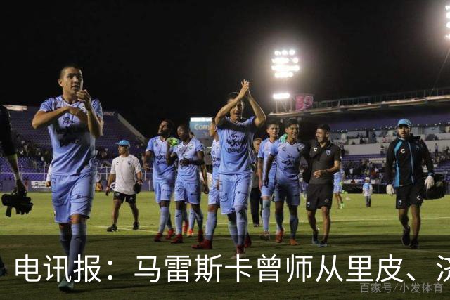 电讯报：马雷斯卡曾师从里皮、济科等名帅 他和佩普一样是工作狂