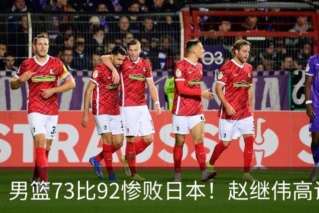 男篮73比92惨败日本！赵继伟高诗岩合计仅6分，3天后输球就回家