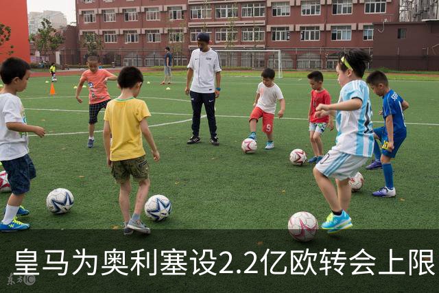 皇马为奥利塞设2.2亿欧转会上限 报价超2亿拜仁或放人