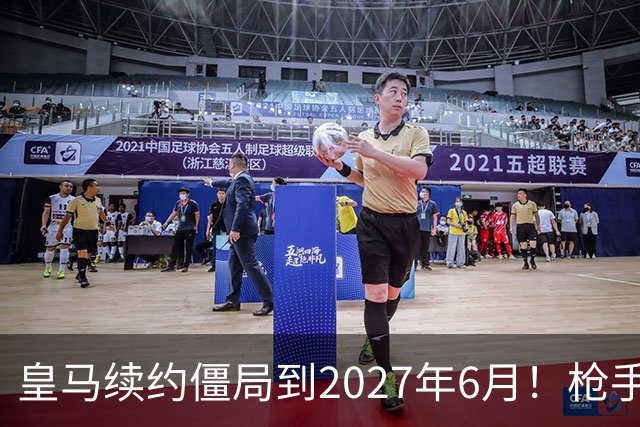 皇马续约僵局到2027年6月！枪手自信财力够签巴西天王创英史？