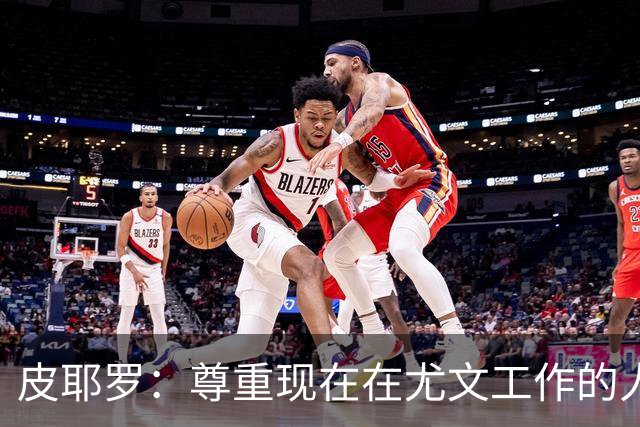 皮耶罗：尊重现在在尤文工作的人，球队现在需要翻篇
