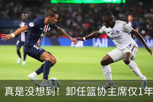 真是没想到！卸任篮协主席仅1年，45岁姚明近况曝光！原来易建联3年前的那句评价早就说对了