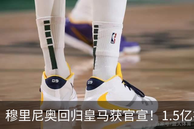 穆里尼奥回归皇马获官宣！1.5亿神秘新援浮现