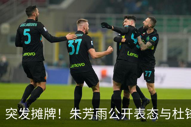 突发摊牌！朱芳雨公开表态与杜锋意见不合，球队成绩令人失望！