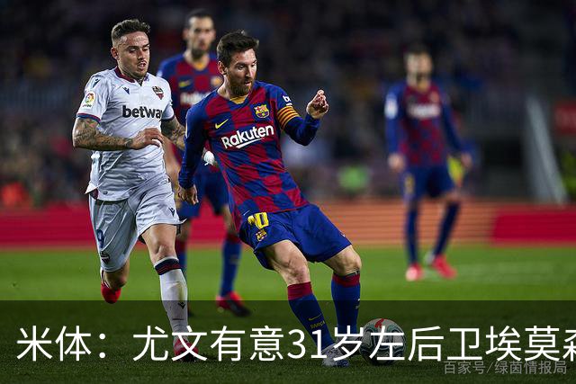 米体：尤文有意31岁左后卫埃莫森，斯帕莱蒂希望再次和爱将合作