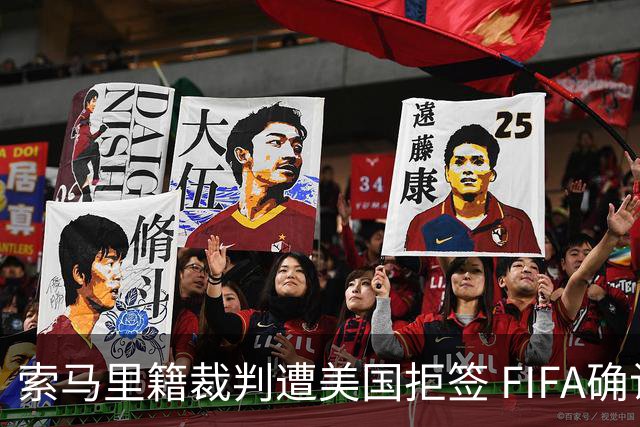 索马里籍裁判遭美国拒签 FIFA确认其无法参加世界杯