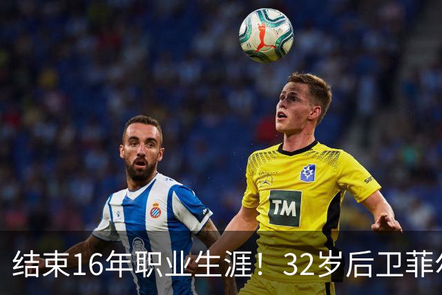 结束16年职业生涯！32岁后卫菲尔-琼斯亲承退役
