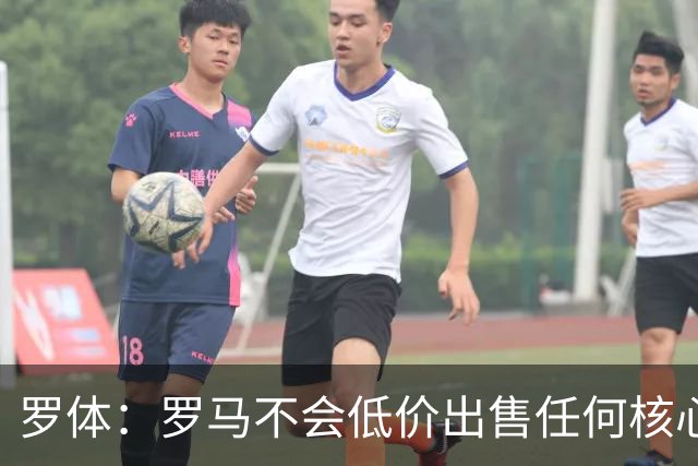 罗体：罗马不会低价出售任何核心球员，宁愿在11月接受欧足联处罚