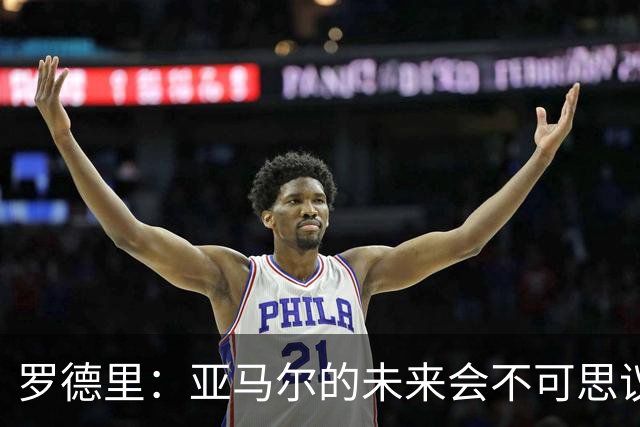 罗德里：亚马尔的未来会不可思议，有一天他会赢得金球奖