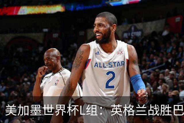 美加墨世界杯L组：英格兰战胜巴拿马 小组头名出线