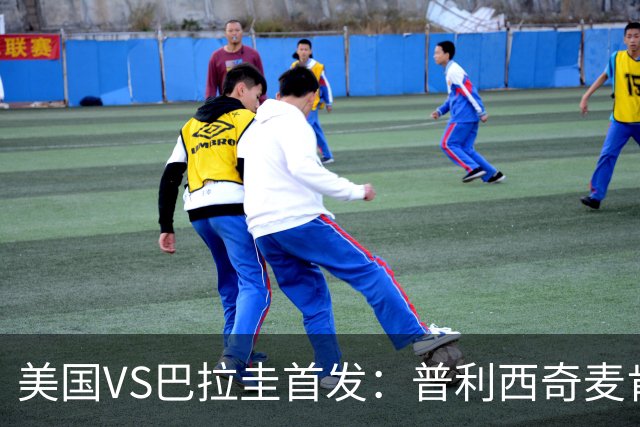 美国VS巴拉圭首发：普利西奇麦肯尼先发 巴洛贡出战