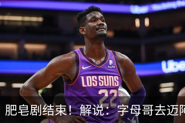 肥皂剧结束！解说：字母哥去迈阿密 仅仅是第一块多米诺骨牌