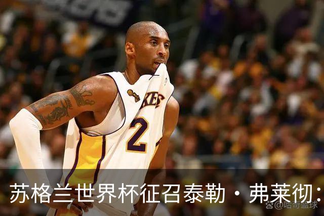 苏格兰世界杯征召泰勒·弗莱彻：一场心碎与希望交织的决策