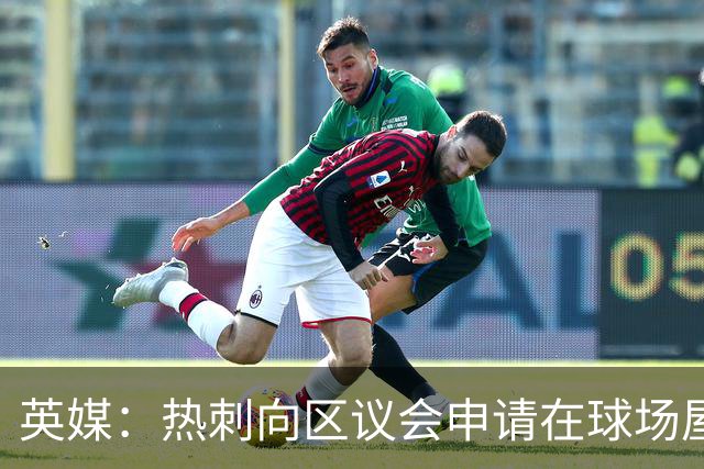 英媒：热刺向区议会申请在球场屋顶安装3800块太阳能电池板