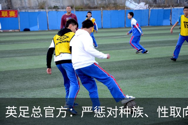 英足总官方：严惩对种族、性取向等歧视行为，违规最低禁赛10场