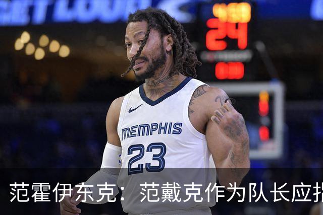 范霍伊东克：范戴克作为队长应指出球队表现糟糕，完全能提出批评