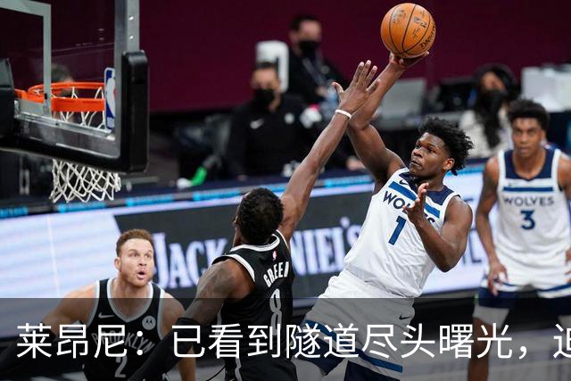 莱昂尼：已看到隧道尽头曙光，迫不及待回归