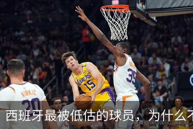 西班牙最被低估的球员，为什么不去豪门？