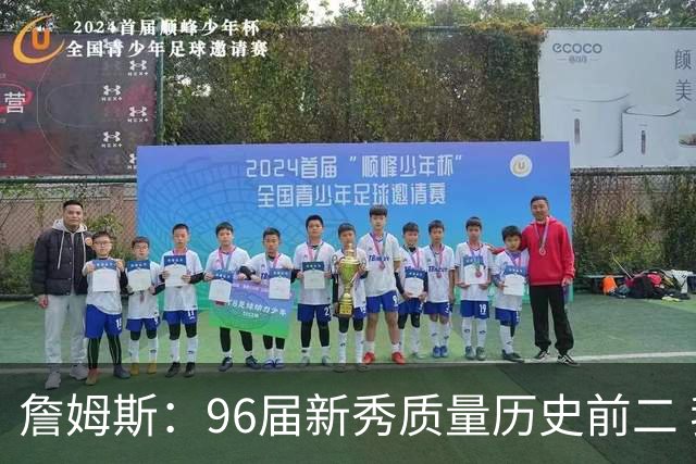 詹姆斯：96届新秀质量历史前二 我记得那张著名合照&一直贴我墙上