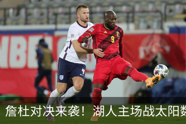 詹杜对决来袭！湖人主场战太阳数据示难逃连败