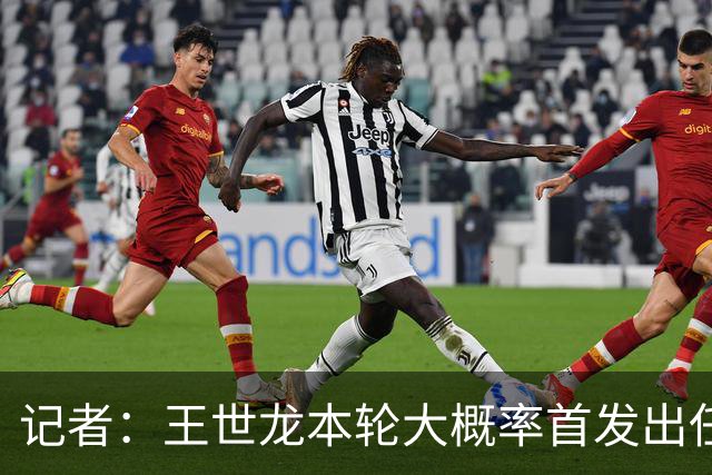 记者：王世龙本轮大概率首发出任右后卫，本赛季替补出场两次