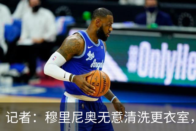 记者：穆里尼奥无意清洗更衣室，也不会在第一天就针对特定球员