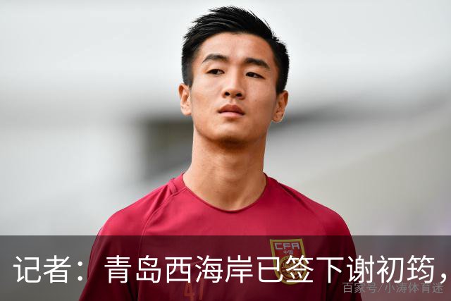 记者：青岛西海岸已签下谢初筠，球员此前在斯图加特U19队效力
