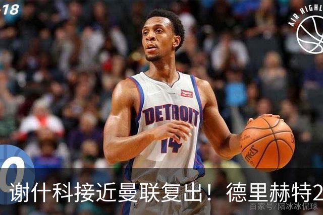 谢什科接近曼联复出！德里赫特254天后重返训练，仍未可回归赛场