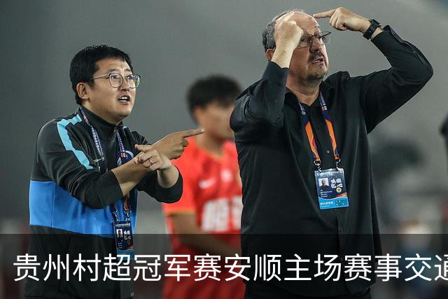 贵州村超冠军赛安顺主场赛事交通管制全攻略：出行必看！